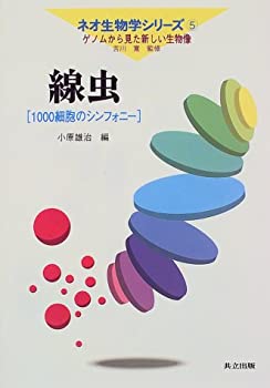 線虫—1000細胞のシンフォニー (ネオ生物学シリーズ—ゲノムから見た新しい(中古品)の通販は