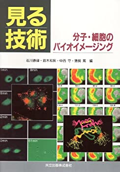 見る技術—分子・細胞のバイオイメージング(未使用 未開封の中古品)の通販は
