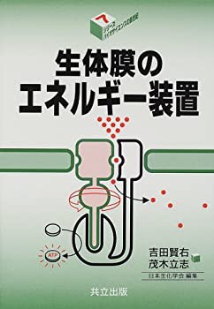 生体膜のエネルギー装置 (シリーズ・バイオサイエンスの新世紀 7)(未使用 未開封の中古品)