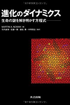 進化のダイナミクス 生命の謎を解き明かす方程式(中古品)の通販は