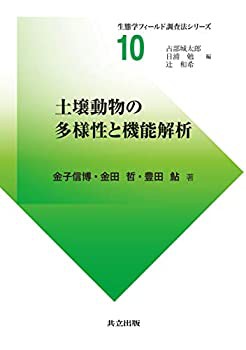 土壌動物の多様性と機能解析 (生態学フィールド調査法シリーズ)(中古品)の通販は