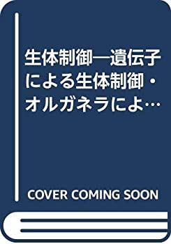 生体制御—遺伝子による生体制御・オルガネラによる生体制御・正(中古品)の通販は