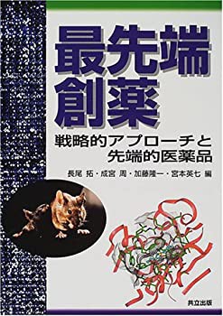 最先端創薬—戦略アプローチと先端的医薬品(中古品)