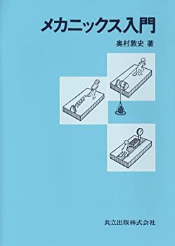 メカニックス入門(未使用 未開封の中古品)