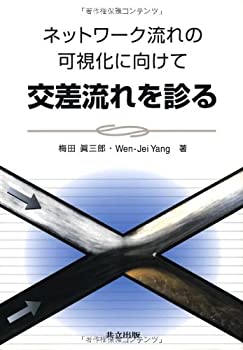 ネットワーク流れの可視化に向けて交差流れを診る(中古品)の通販は