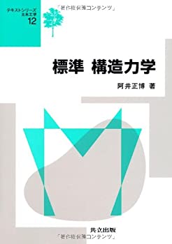 標準 構造力学 (テキストシリーズ土木工学 12)(未使用 未開封の中古品)の通販は 14,952円