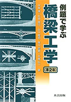 例題で学ぶ橋梁工学(中古品)