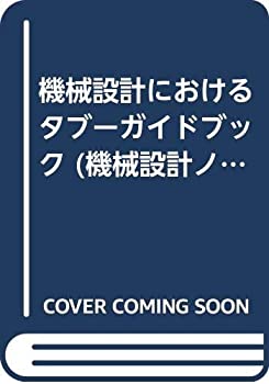 機械設計におけるタブーガイドブック (機械設計ノウハウシリーズ)(中古品)の通販は