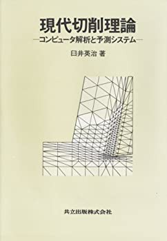 現代切削理論—コンピュータ解析と予測システム(中古品)