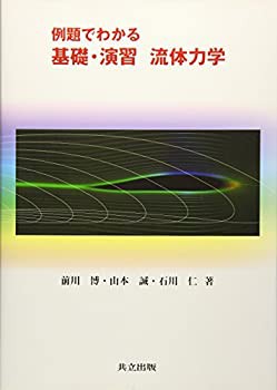 例題でわかる基礎・演習 流体力学(未使用 未開封の中古品)の通販は