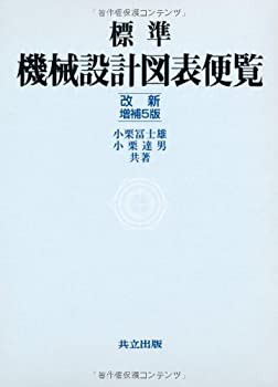 標準 機械設計図表便覧 改新増補5版(中古品)