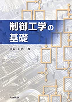 制御工学の基礎(中古品)の通販は