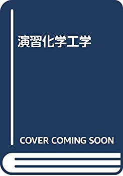 演習化学工学(中古品)