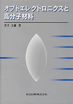オプトエレクトロニクスと高分子材料(未使用 未開封の中古品)の通販は