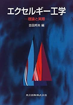 エクセルギー工学—理論と実際(中古品)の通販は