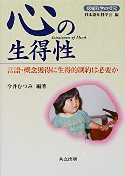 心の生得性—言語・概念獲得に生得的制約は必要か (認知科学の探究)(未使用 未開封の中古品)の通販は