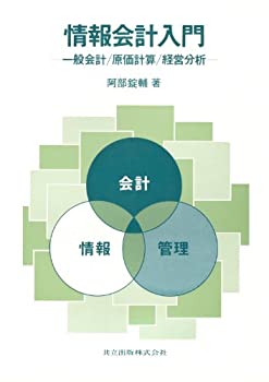 情報会計入門—一般会計/原価計算/経営分析—(中古品)の通販は 14,742円