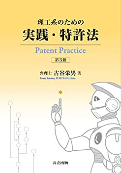 理工系のための実践・特許法 第3版(未使用 未開封の中古品)の通販は 6,545円