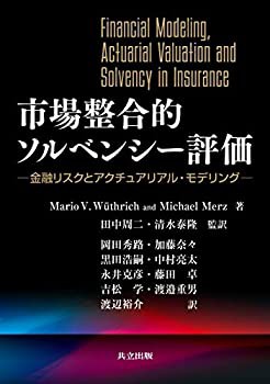 人気激安 市場整合的ソルベンシー評価: 金融リスクとアクチュアリアル 経済学
