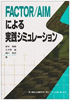 FACTOR/AIMによる実践シミュレーション(中古品)の通販は