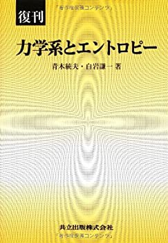 復刊 力学系とエントロピー(中古品)