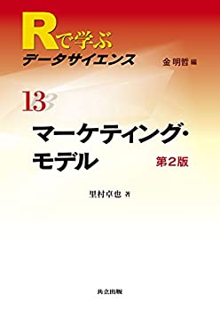 マーケティング・モデル 第2版 (Rで学ぶデータサイエンス 13)(未使用 未開封の中古品)の通販は 5,660円