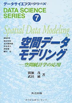 空間データモデリング—空間統計学の応用 (データサイエンス・シリーズ)(未使用 未開封の中古品)