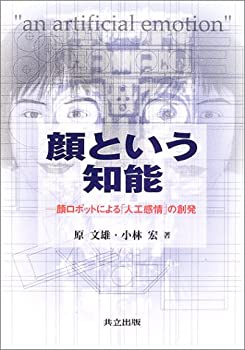 顔という知能—顔ロボットによる「人工感情」の創発(未使用 未開封の中古品)の通販は