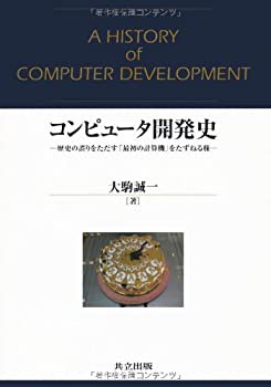 コンピュータ開発史—歴史の誤りをただす「最初の計算機」をたずねる旅(未使用 未開封の中古品)の通販は 13,475円