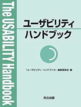 ユーザビリティハンドブック(未使用 未開封の中古品)