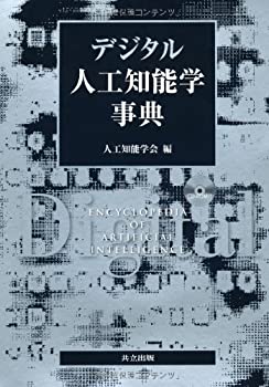 デジタル人工知能学事典 [CD-ROM付](未使用 未開封の中古品) 23,100円