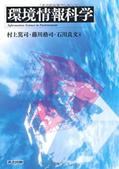 環境情報科学(未使用 未開封の中古品)の通販は