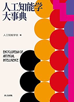 人工知能学大事典(未使用 未開封の中古品)