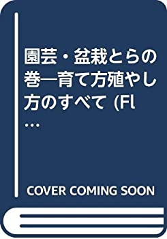 園芸・盆栽とらの巻—育て方殖やし方のすべて (Flower Books)(未使用 未開封の中古品)の通販は