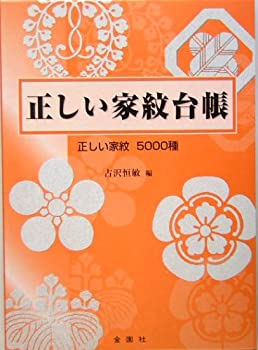 正しい家紋台帳(中古品)その他本・コミック・雑誌