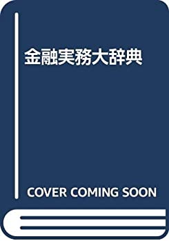 金融実務辞典 ベーシック金融実務用語集 （改訂版） : 紀伊國屋書店 - 通販