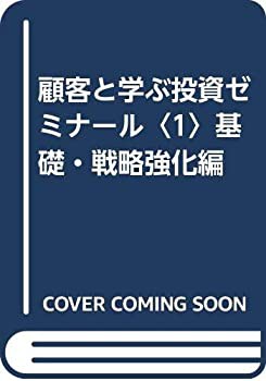 顧客と学ぶ投資ゼミナール〈1〉基礎・戦略強化編(未使用 未開封の中古品)の通販は 10,917円