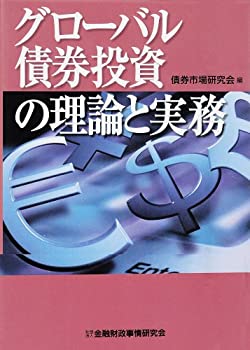 グローバル債券投資の理論と実務(未使用 未開封の中古品)の通販は 8,760円