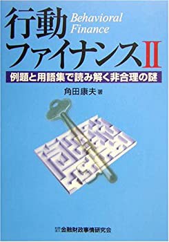 行動ファイナンス〈2〉例題と用語集で読み解く非合理の謎(未使用 未開封の中古品)の通販は