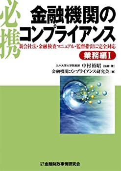必携 金融機関のコンプライアンス 業務編〈1〉新会社法・金融検査マニュア (未使用 未開封の中古品)の通販は