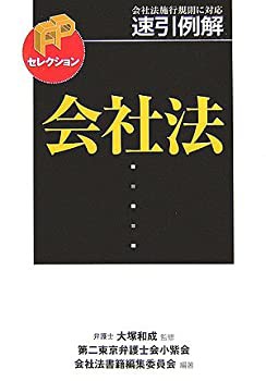 速引例解 会社法 (FPセレクション)(未使用 未開封の中古品)