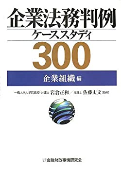 企業法務判例ケーススタディ300 企業組織編(未使用 未開封の中古品)の通販は