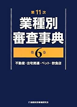 第11次業種別審査事典〈第6巻〉不動産・住宅関連・ペット・飲食店(中古品)の通販は