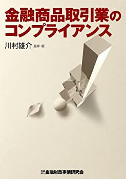 金融商品取引業のコンプライアンス(未使用 未開封の中古品)の通販は 8,701円