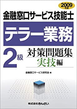 金融窓口サービス技能士 テラー業務2級対策問題集 実技編〈2009年版〉(未使用 未開封の中古品)