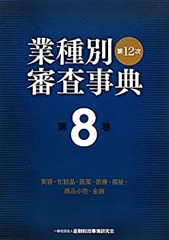 第12次業種別審査事典〈第8巻〉美容・化粧品・医薬・医療・福祉・商品小売 (中古品) 12,550円