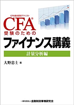 CFA受験のためのファイナンス講義—計量分析編(中古品)の通販は 6,080円