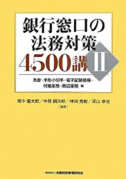 銀行窓口の法務対策4500講 II 為替・手形小切手・電子記録債権・付随業務・(未使用 未開封の中古品)の通販は