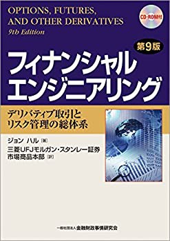 フィナンシャルエンジニアリング〔第9版〕 —デリバティブ取引とリスク管理(未使用 未開封の中古品)の通販は 16,401円