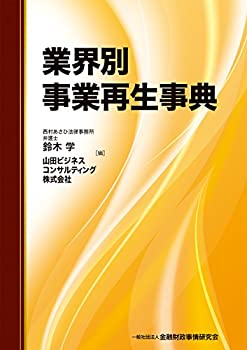業界別事業再生事典(未使用 未開封の中古品)の通販は